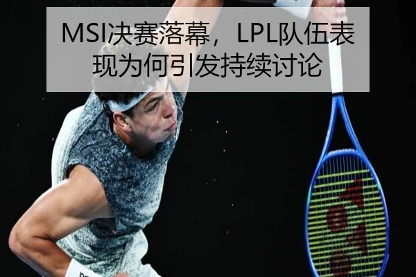 MSI决赛落幕，LPL队伍表现为何引发持续讨论